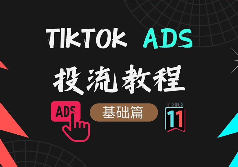 TikTok-广告ADS投放教程-米渡资源网