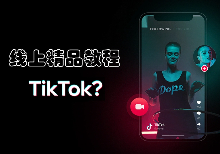 TikTok线上精品课程全链路69个视频-米渡资源网