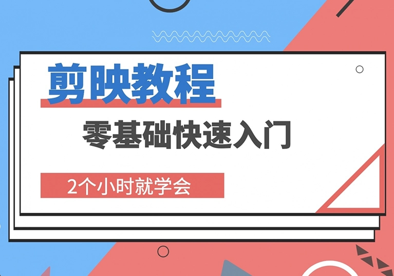 剪映PC端和手机端详细教程-米渡资源网