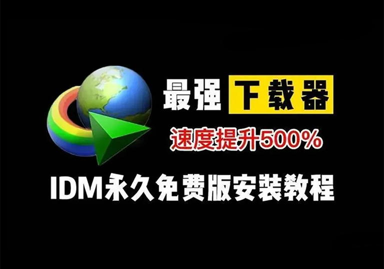 2025 IDM下载神器!免费激活任何版本都有效-米渡资源网