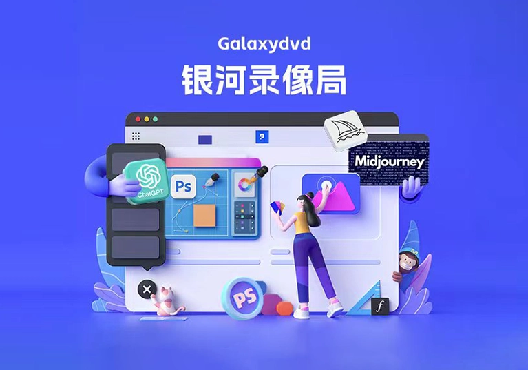 银河录相局-ChatGPT会员购买以及绘画Midjourney…-米渡资源网