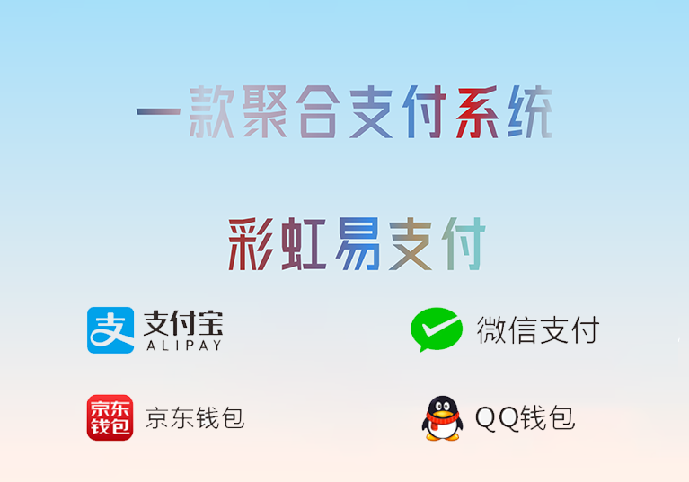 彩虹易支付源码部署教程可收微信支付宝等..-米渡资源网