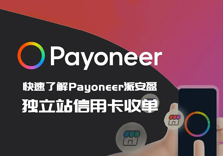 Payoneer派安盈注册-跨境收款-米渡资源网