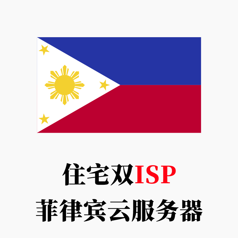 菲律宾-云服务器家庭住宅双ISP全新IP段-米渡资源网