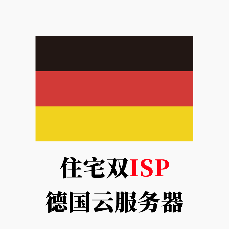 德国-云服务器家庭住宅双ISP全新IP段-米渡资源网