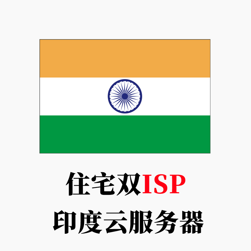 印度-云服务器家庭住宅双ISP全新IP段-米渡资源网