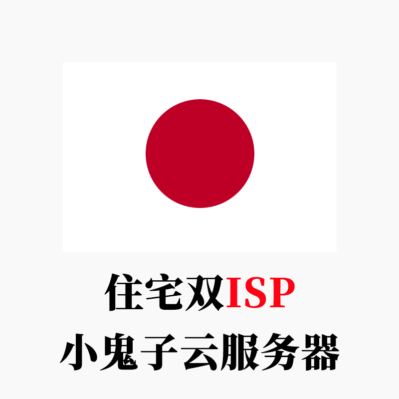 小鬼子-日本云服务器家庭住宅双ISP全新IP段-米渡资源网