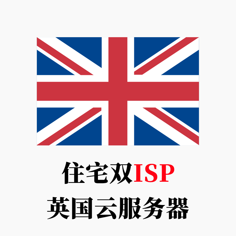 英国-云服务器家庭住宅双ISP全新IP段-米渡资源网