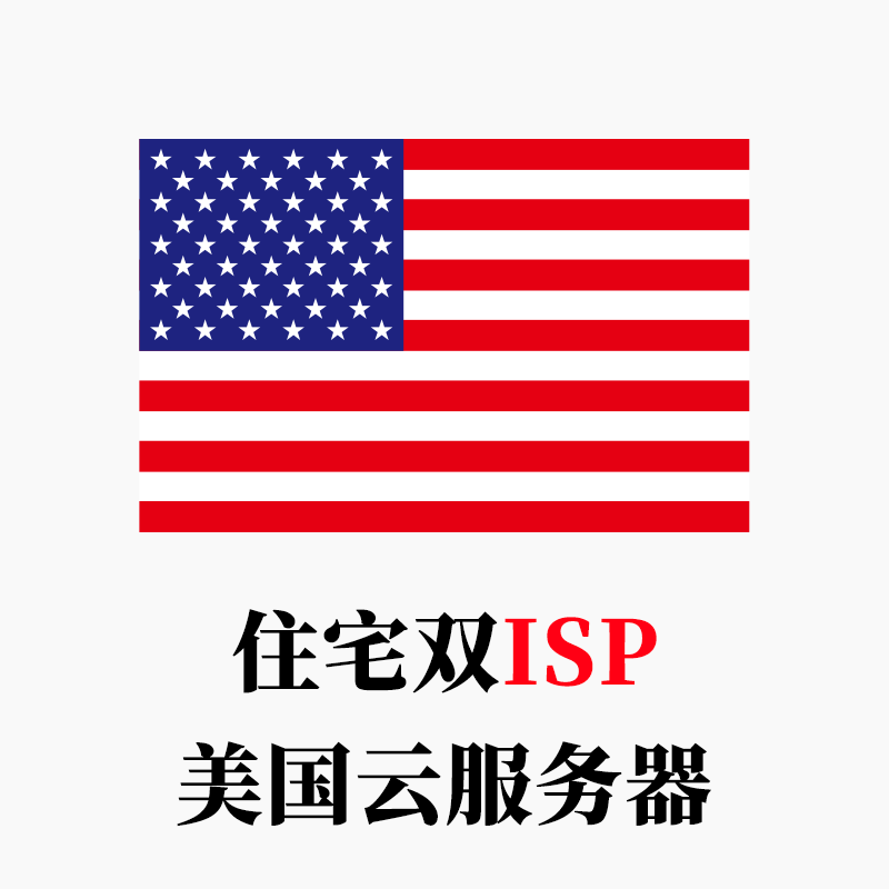 美国-云服务器家庭住宅双ISP全新IP段-米渡资源网