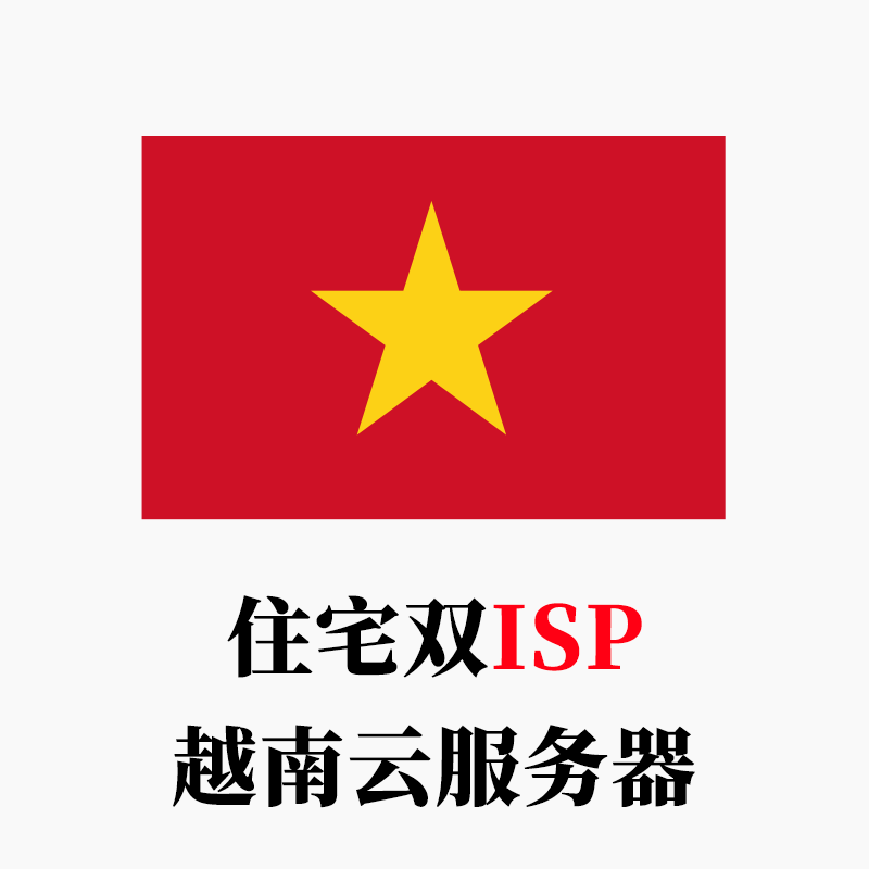 越南-云服务器家庭住宅双ISP全新IP段-米渡资源网