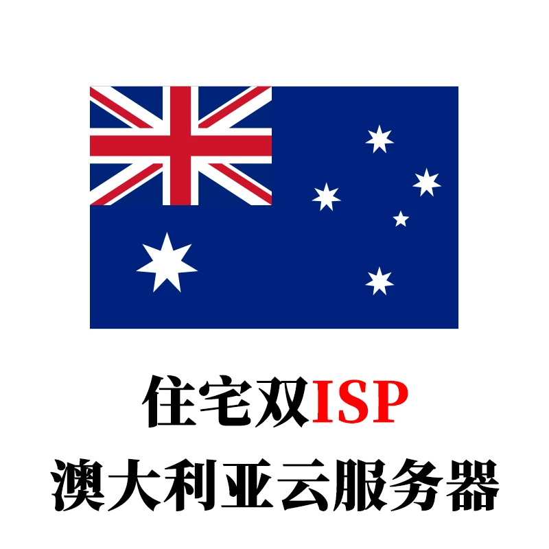 澳大利亚-云服务器家庭住宅双ISP全新IP段-米渡资源网