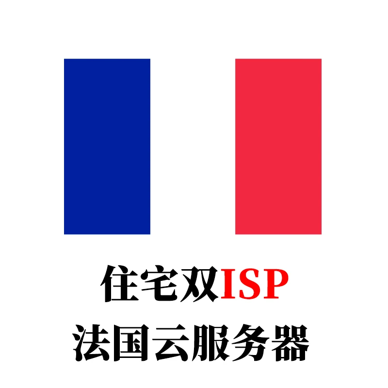 法国-云服务器家庭住宅双ISP全新IP段-米渡资源网