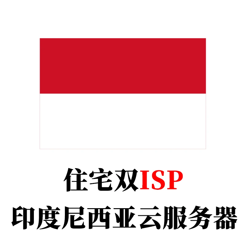 印度尼西亚-云服务器家庭住宅双ISP全新IP段-米渡资源网