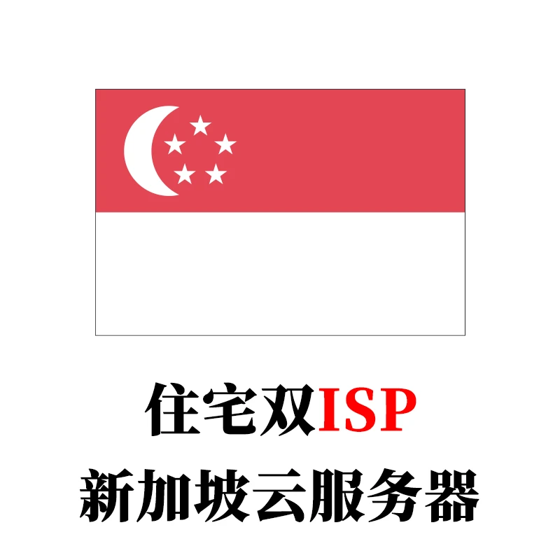 新加坡-云服务器家庭住宅双ISP全新IP段-米渡资源网