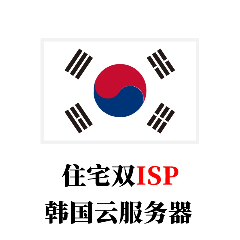 韩国-云服务器家庭住宅双ISP全新IP段-米渡资源网