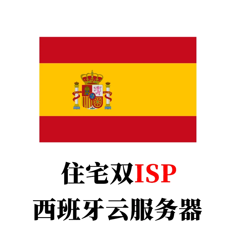 西班牙-云服务器家庭住宅双ISP全新IP段-米渡资源网