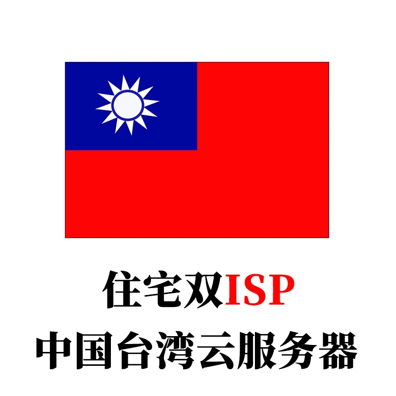 中国台湾-云服务器家庭住宅双ISP全新IP段-米渡资源网
