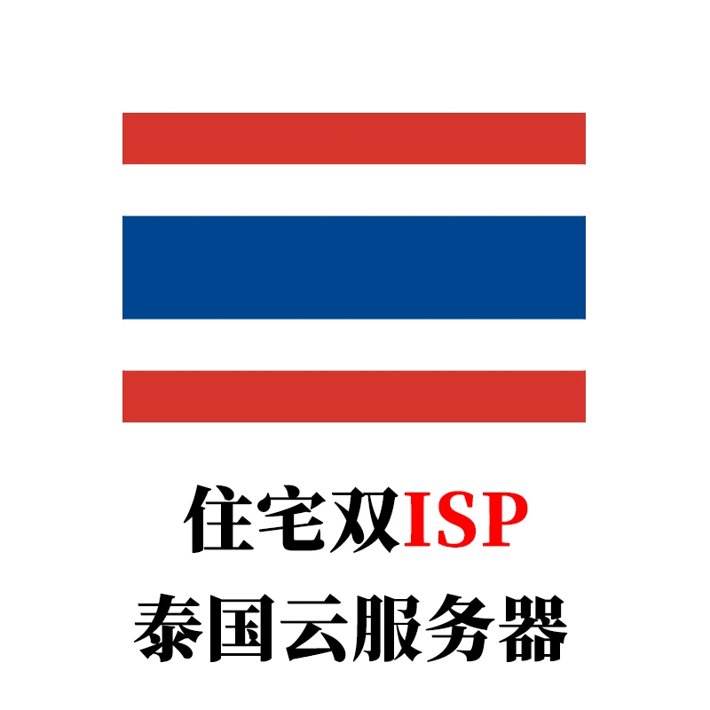泰国-云服务器家庭住宅双ISP全新IP段-米渡资源网