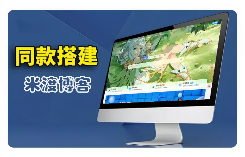 米渡资源网同款博客搭建教程封面图，展示博客首页布局与文章列表