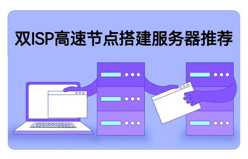 跨境网络节点搭建详细教程封面图，展示服务器与网络节点连接示意