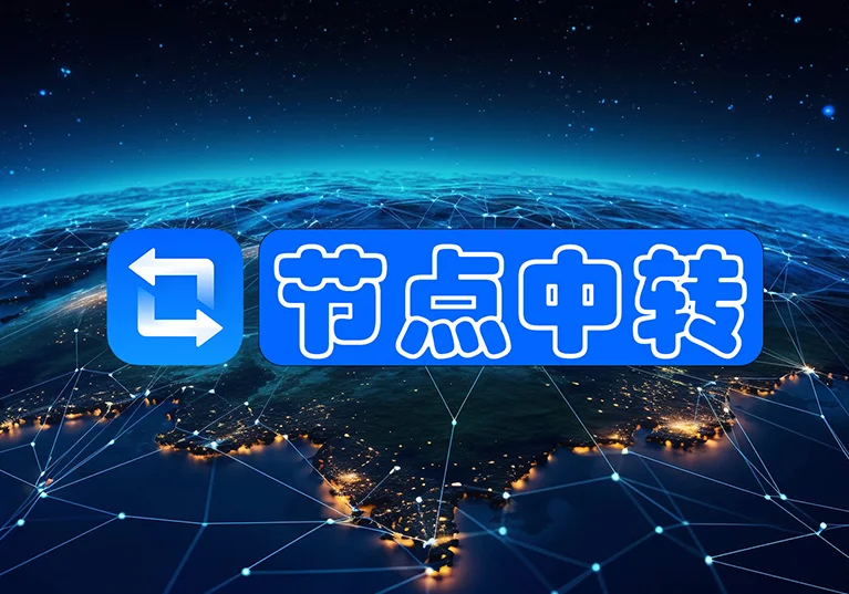 节点中转教程：拯救被限速节点并加速跨境网络节点-米渡资源网｜TikTok跨境电商与独立站教程