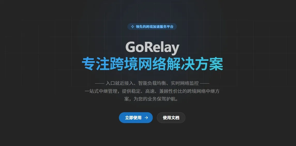 Gorelay介绍